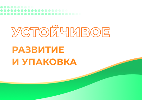 Устойчивое развитие в гибкой упаковке
